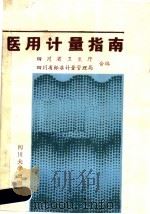 医用计量指南 1988 PDF电子版封面 7561401655 四川省卫生厅,四川省标准计量管理局合编