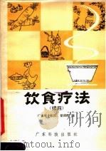 饮食疗法 续四 1983 PDF电子版封面 14182·87 梁剑辉编