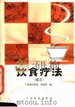 饮食疗法 续三 1982 PDF电子版封面 14182·71 梁剑辉编