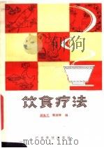 饮食疗法 1981 PDF电子版封面 14182·26 胡海天,梁剑辉编
