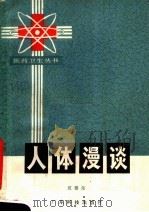人体漫谈 1979 PDF电子版封面 14182·5 区德尧编著