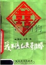 我不该和表哥结婚 1982 PDF电子版封面 14051·1027 郎景和,王勋编