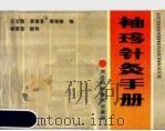 袖珍针灸手册（1988 PDF版）