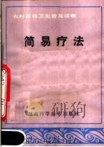 简易疗法 1982 PDF电子版封面 14204·63 罗忠佩,谭克陶编