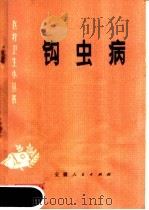 钩虫病 1976 PDF电子版封面 14102·88 张衍文编写