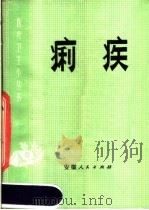 痢疾 1977 PDF电子版封面 14102·98 洪曙天编