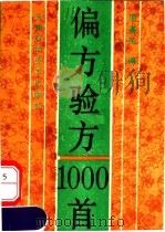 偏方验方1000首（1994 PDF版）