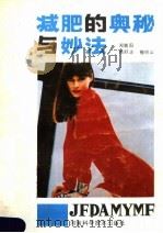 减肥的奥秘与妙法 1990 PDF电子版封面 7534905273 郑霄阳,熊舒志,檀明山编著