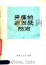 牙痛的原因及防治（1980 PDF版）