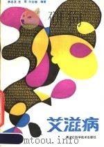 艾滋病 1987 PDF电子版封面 14217·134 李志文等编著