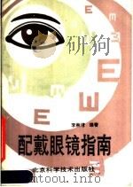 配戴眼镜指南 1989 PDF电子版封面 7530405012 李崇堉编著