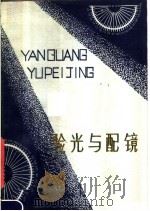 验光与配镜 1978 PDF电子版封面 14096·41 朱学敏编著