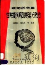 放荡的苦果 性传播疾病的蔓延与防治 1993 PDF电子版封面 7215023257 高耀洁,雷光烈主编