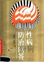 性病防治问答 1988 PDF电子版封面 7221004633 薛发贵,邓宗修编写