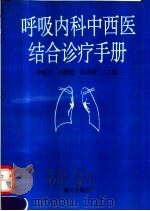 呼吸内科中西医结合诊疗手册 1993 PDF电子版封面 780542652X 尹根立等主编