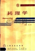 药理学 1991 PDF电子版封面 7117016264 李兰芳主编;朱国英等编写