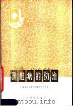 颈椎病的防治 1981 PDF电子版封面 14182·28 中国人民解放军广州军区总医院颈椎病研究小组编著
