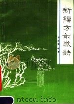 新编方剂歌诀 1990 PDF电子版封面 7536906765 于克俊编著