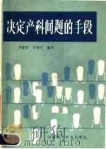 决定产科问题的手段 1988 PDF电子版封面 7537700400 齐壁琴,李翘竹编译