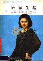妊娠生理 1988 PDF电子版封面 7538401857 陈汝钧,陆湘云编著