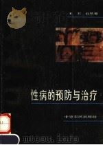 性病的预防与治疗 1990 PDF电子版封面 7805381607 王石,白凤菊等编著