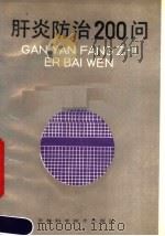 肝炎防治200问 1988 PDF电子版封面 7538402470 徐长荣主编