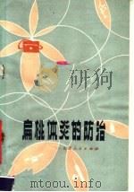 扁桃体炎的防治（1977 PDF版）