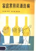 家庭常用药酒选编 1989 PDF电子版封面 7561008104 谭军主编
