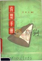 育婴手册   1981  PDF电子版封面    李舜英编著 