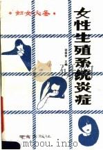 女性生殖系统炎症 1989 PDF电子版封面 7805601437 邵振堂主编