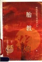 献给即将做父母亲的人们 胎教 1986 PDF电子版封面 7387·295 理子编著
