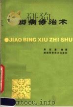 脚病修治术 1987 PDF电子版封面 7536900228 高西童编著
