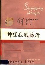 神经症的防治 1989 PDF电子版封面 7536900589 徐必达编著