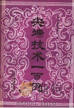 尖端技术一百例 1985 PDF电子版封面 日本经济新闻社编;中国科协国际部亚非处译