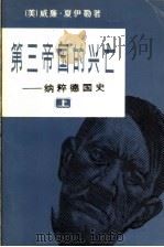 第三帝国的兴亡 纳粹德国史 上 1979 PDF电子版封面 (美)威廉·夏伊勒著;董乐山,郑开椿,李天爵译