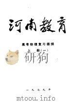 河南教育  高考物理复习提纲  上  1（1979 PDF版）