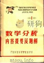 数学分析内容提要及题解  1（1979 PDF版）
