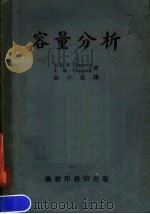 容量分析 第2版 1951 PDF电子版封面 J.B.M.COPPOCK J.B.COPPOCK著;佘小宋