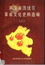 河南省国统区革命文化史料选编 2 1996 PDF电子版封面 梁小岑,陈进功编
