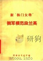 新“杨门女将”拥军模范段兰英 PDF电子版封面 河南省民政厅编