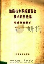 地质技术革新展览会技术资料选编 地球物理探矿 1971 PDF电子版封面 15165·4495 地质技术革新展览会资料组编