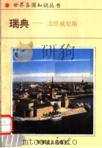 瑞典 北欧威尼斯 1994 PDF电子版封面 7800276260 李景先,许兆麟著