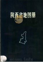 陕西省地图册   1981  PDF电子版封面  12094·12  陕西省测绘局编绘 