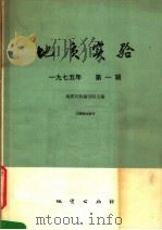 地质实验 第1辑 1975 PDF电子版封面 15038·新133 《地质实验》编写组主编
