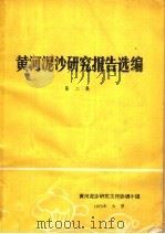 黄河泥沙研究报告选编 第2集 1978 PDF电子版封面 黄河泥沙研究工作协调小组编