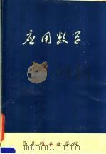 应用数学 1975 PDF电子版封面 西北轻工业学院编写