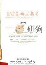 北京自然博物馆研究报告  第30期   1985  PDF电子版封面  13274·012  洪友崇，王文利编著 
