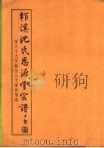柞溪沈氏思源堂宗谱 PDF电子版封面