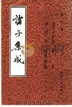 诸子集成 第9册 1986 PDF电子版封面 孙武著;曹操等注