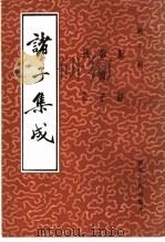 诸子集成 第10册 1986 PDF电子版封面 新语,维南子,法言编